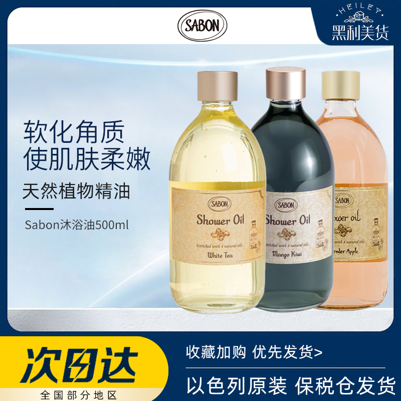 王鹤棣以色列sabon沐浴油500ml滋润保湿清洁身体沐浴露晒后修护
