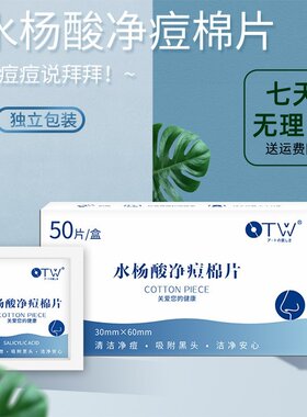 水杨酸净痘棉片痘痘闭口OTW改善黑头粉刺收缩毛孔正品