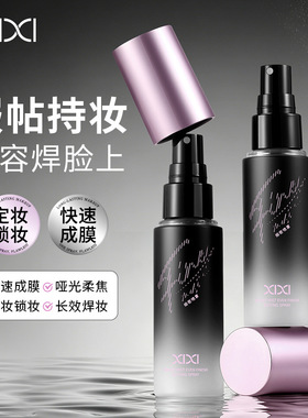 xixi绒雾匀感定妆喷雾清爽控油保湿快速成膜耐水不脱妆防蹭学生党
