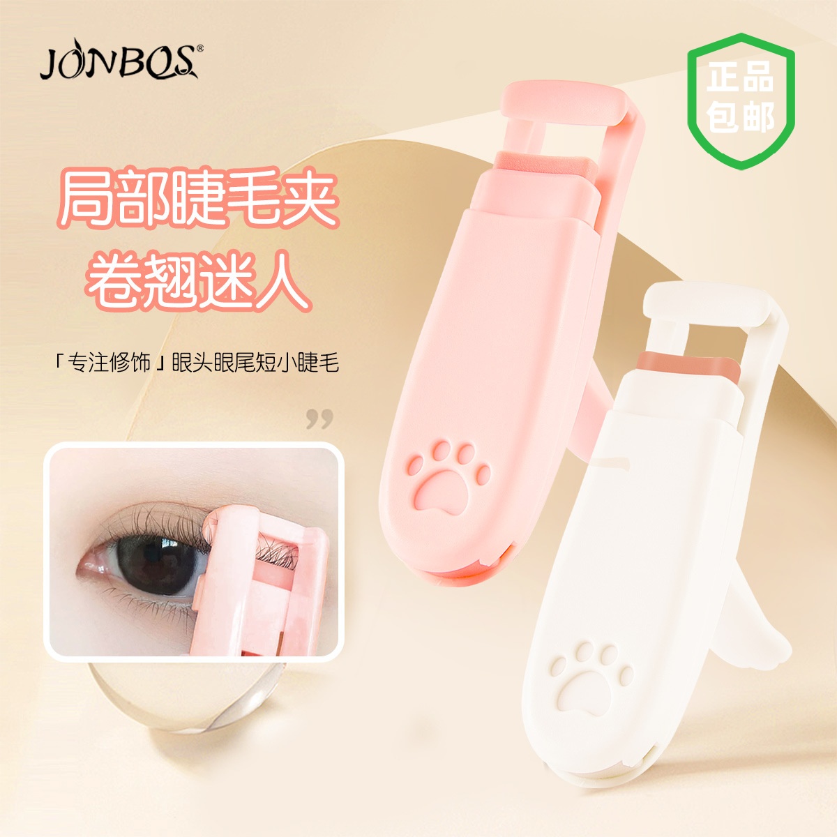 JONBOS娇泊丝猫爪局部睫毛夹持久定型不夹眼皮迷你便携睫毛卷翘器