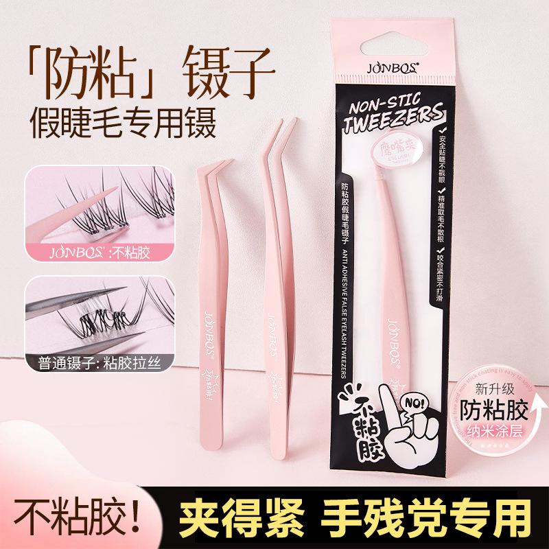 娇泊丝高精细防粘胶假睫毛镊子初学者嫁接睫毛专用金羽夹化妆工具