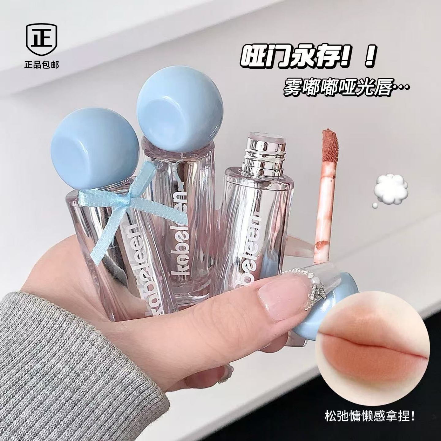 kobeleen绵绵柔雾唇釉哑光雾面