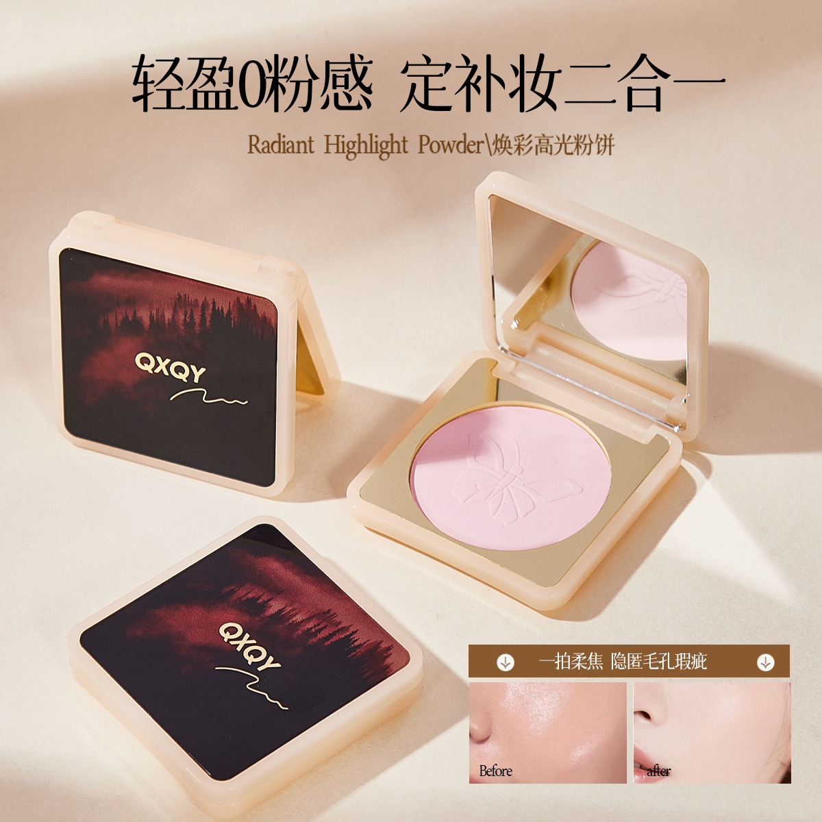 QXQY焕采高光粉饼哑光持久定妆补妆提亮修饰泪沟不易脱妆粉底