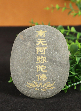 南无阿弥陀佛玛尼石地藏王结缘汉字观音菩萨洪名石刻