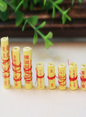 卷好的微型梵文中文楞严咒心经大悲咒金刚经文殊吊坠经文朱砂红字
