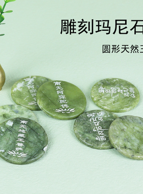 玛尼石圆形刻字六字真言嘛尼石观音心咒藏文雕刻西藏放生密宗用品