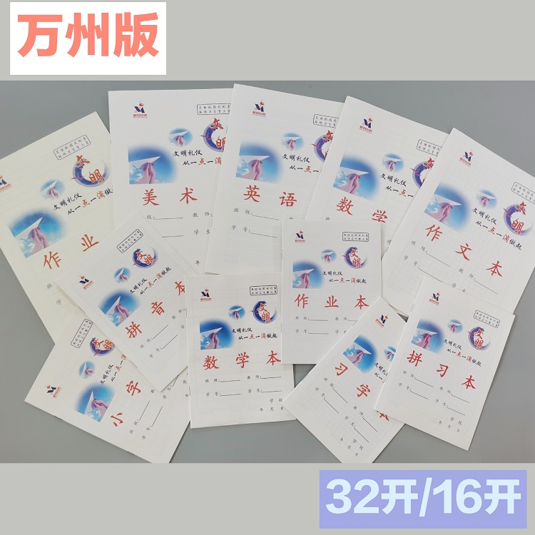 特价爆款冲量20本万州版小学生标准作业本英语本美术本数学作文本