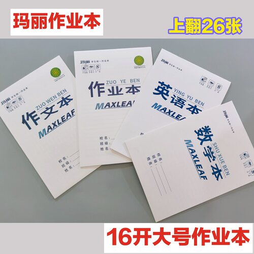 玛丽西安版学生标准作业本子上翻加厚双面48页米色护眼不透墨特价
