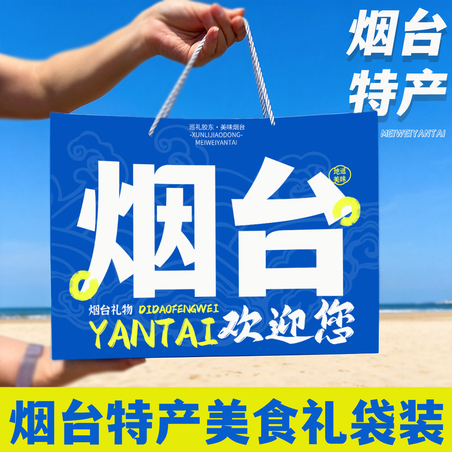 烟台特产伴手礼美食组合装