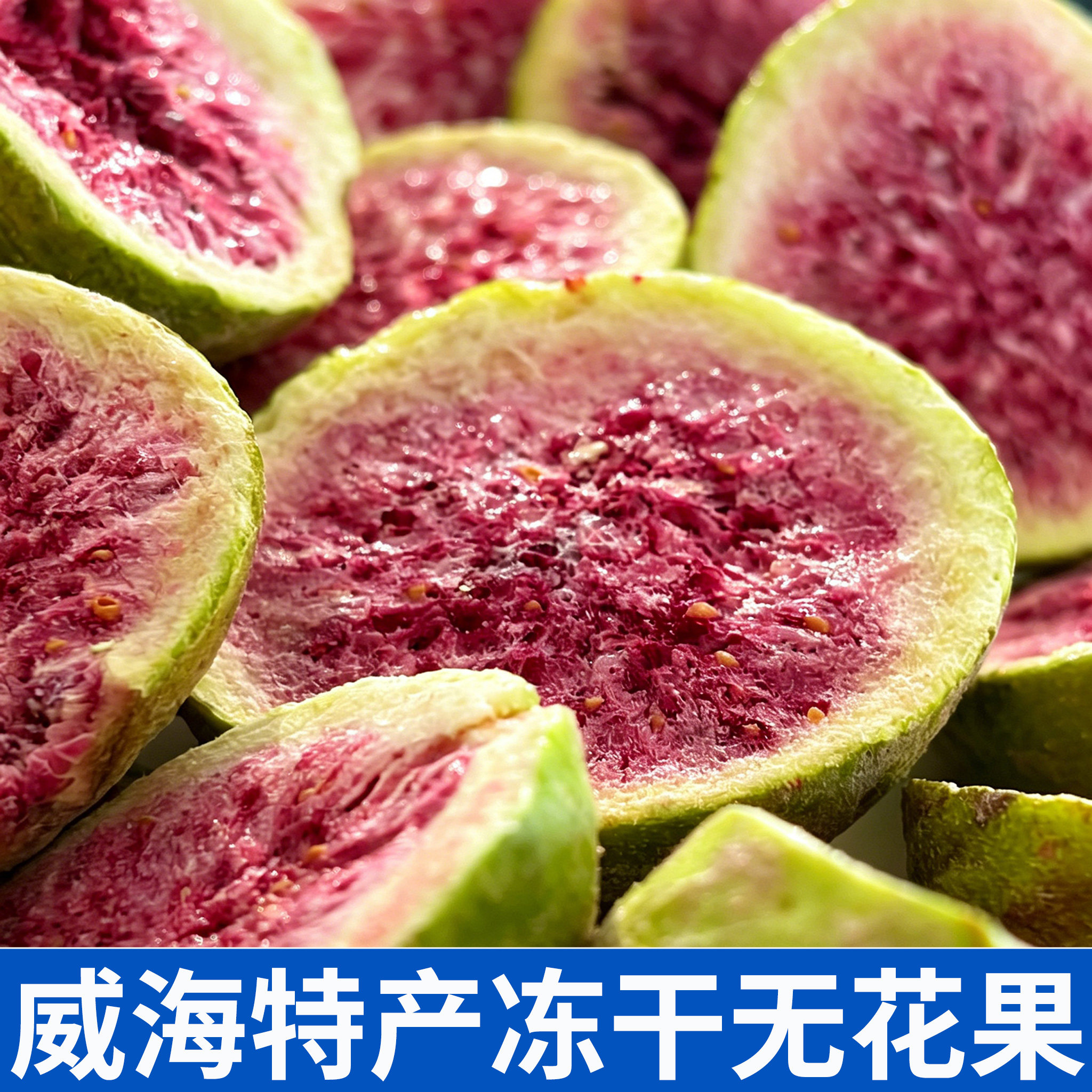 威海特产伴手礼送礼礼袋装无花果干冻干苹果干果脯水果干休闲零食