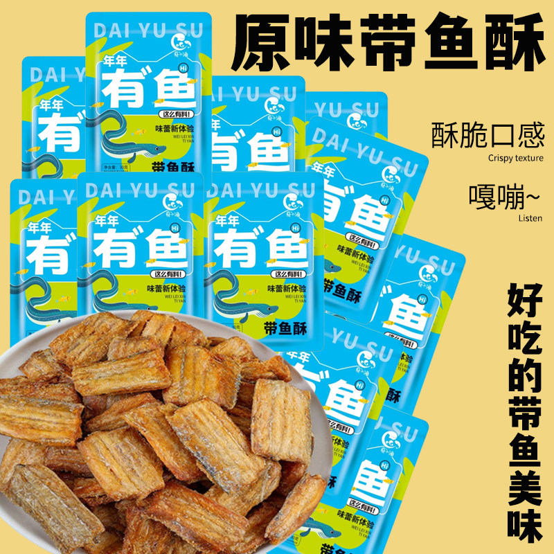 烟台特产蔡小渔带鱼酥小袋装零食批发解馋追剧独立包装办公室零食