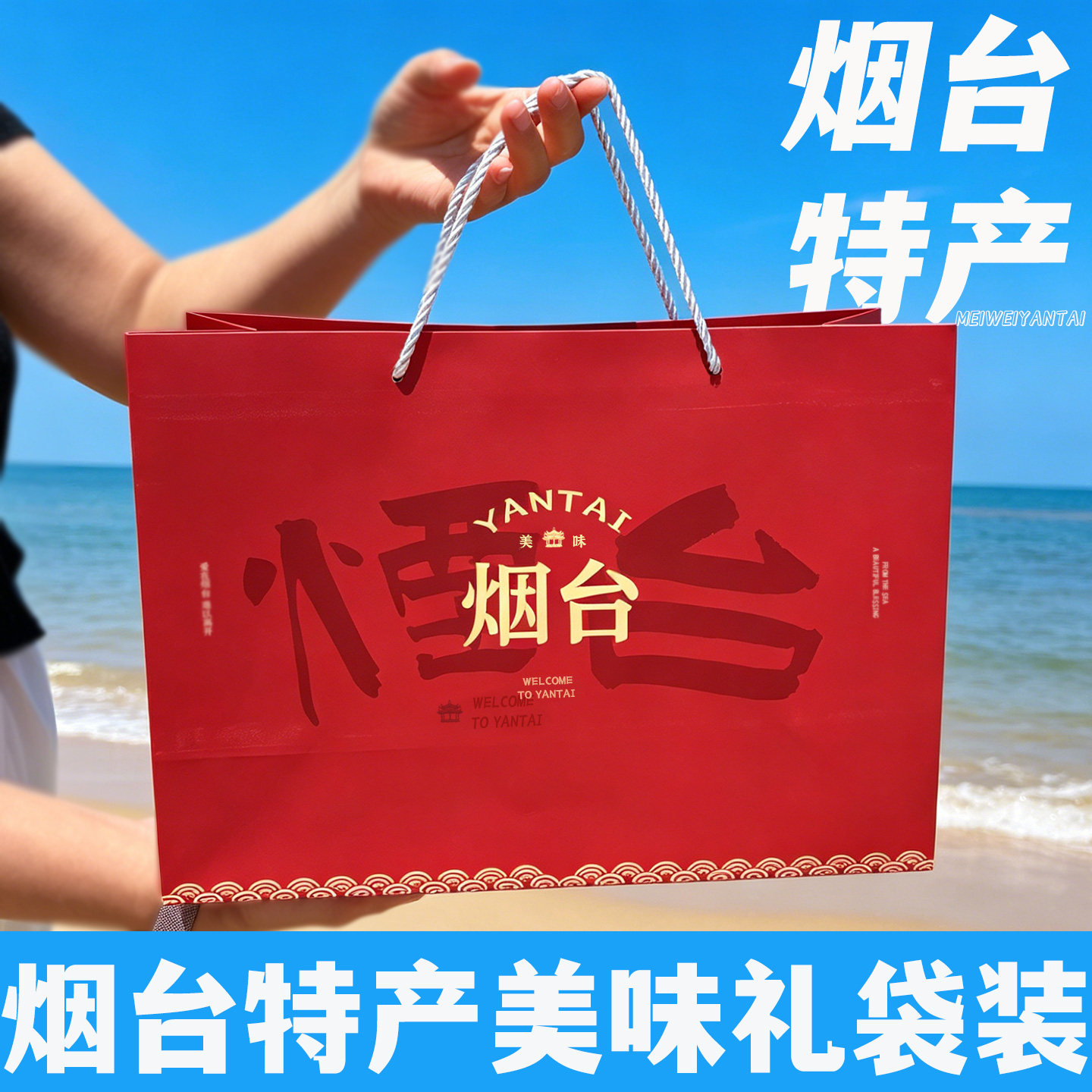 烟台特产海味零食大礼包礼袋装送礼山东伴手礼鱿鱼丝烤鱼片苹果干