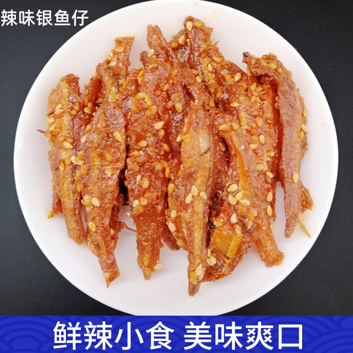 烟台特产香辣小鱼仔干银鱼仔即食海鲜零食办公休闲食品青岛威海