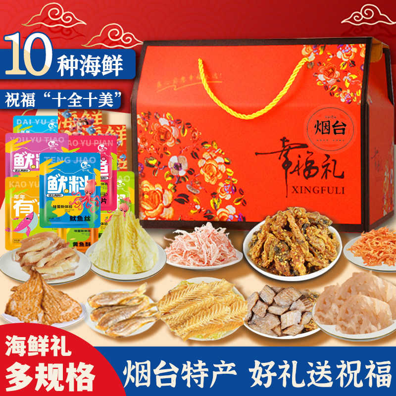 烟台特产海鲜大礼包烤鱼片鱿鱼丝伴手礼即食熟食包装零食礼盒装