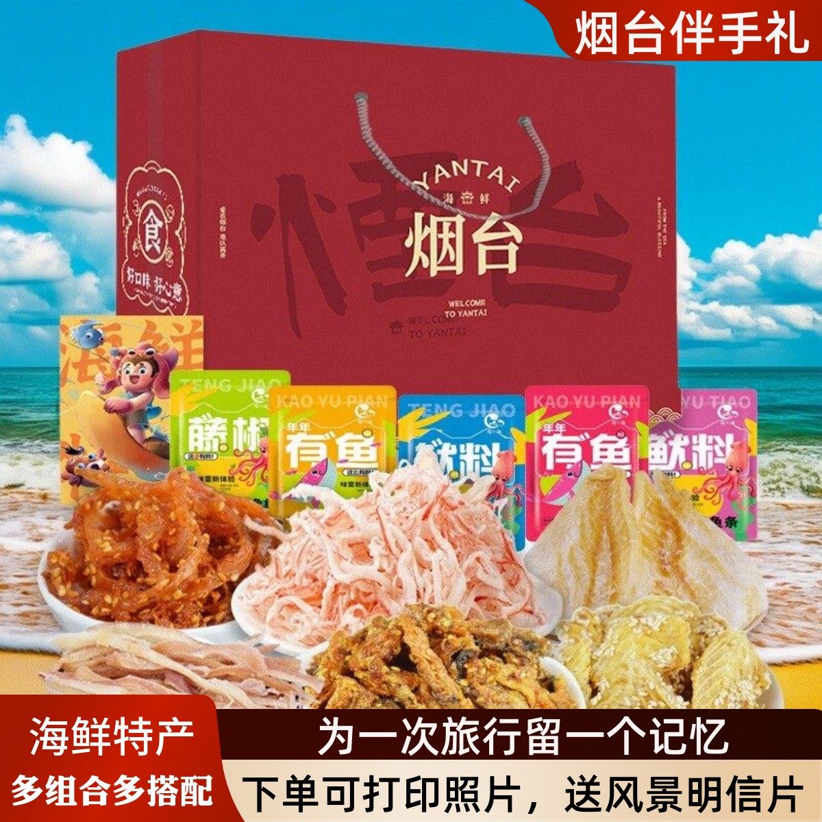 烟台特产伴手礼海鲜零食大礼包送礼礼袋鱿鱼烤鱼片丝山东威海青岛