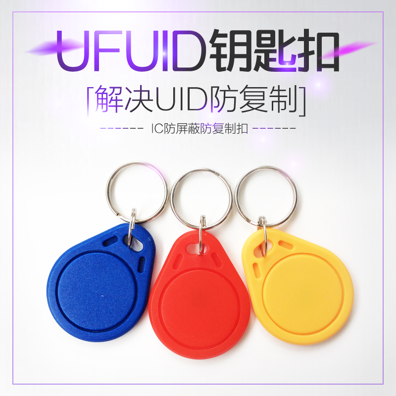超级特殊IC卡防复制UF-UID卡扣uf