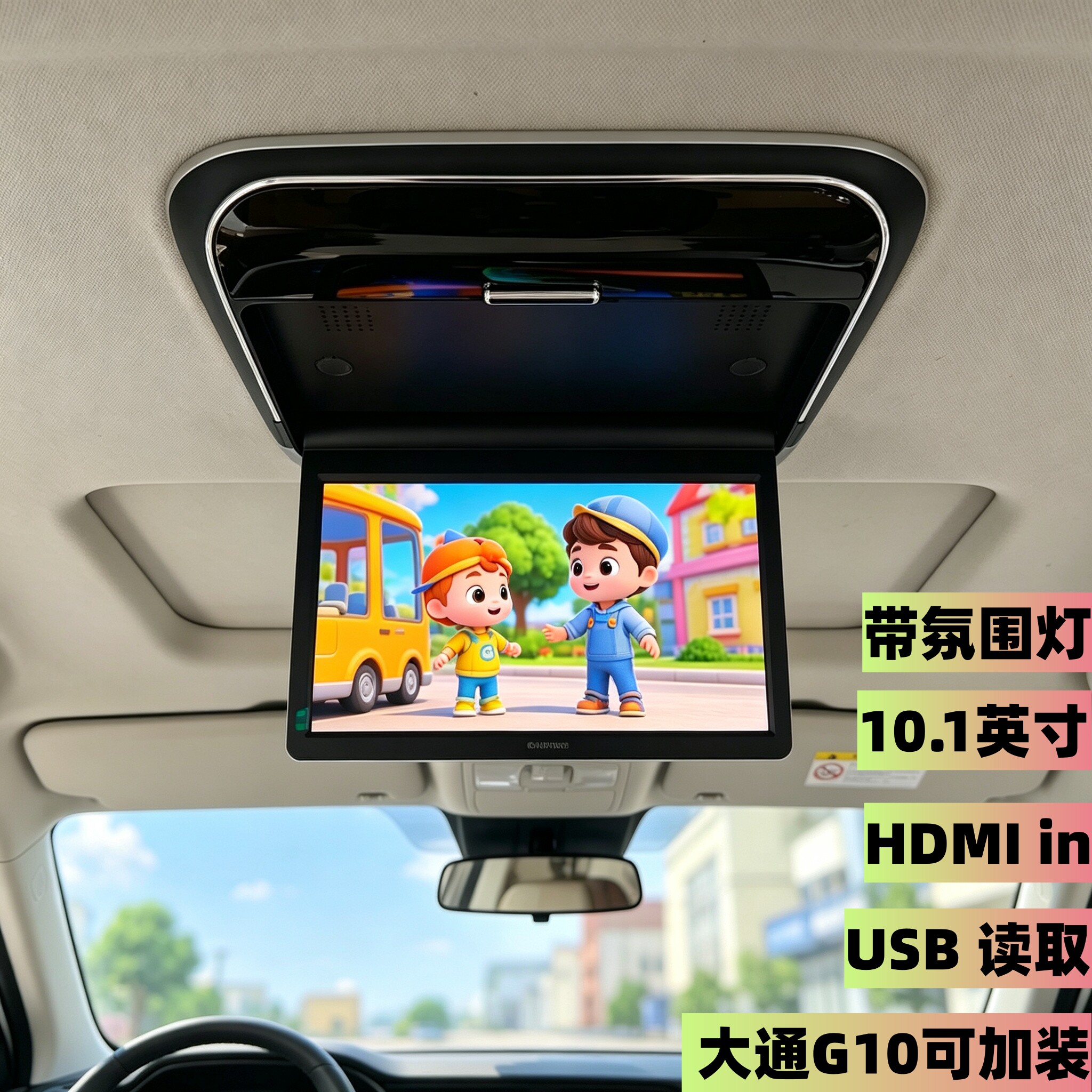 大通G10吸顶电视显示屏10寸可插U盘 HDMI高清视频输入内置喇叭