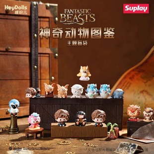Suplay神奇动物图鉴主题盲袋潮玩萌粒桌面摆件礼物哈利波特周边