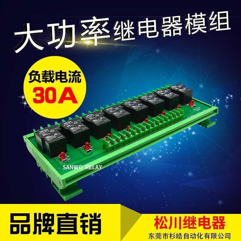 抖音8路松川继电器模组832A-1C-C大功率TK90-824小型密封模块30A1