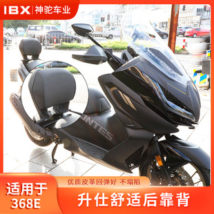 神驼摩配适用ZONTES升仕368E改装靠背368G无损安装舒适结实后靠背