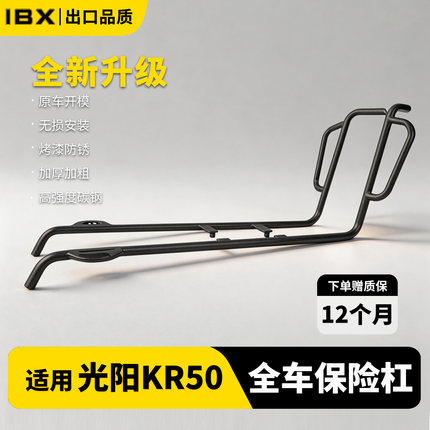 适用光阳 KR50/豪进sn09 保险杠改装碳钢防撞护杠前后防摔杠踏板