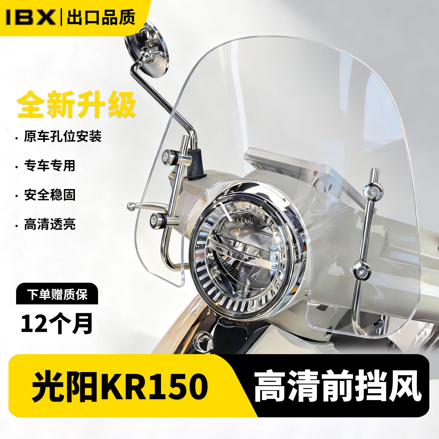 适用于光阳KR150高清挡风玻璃