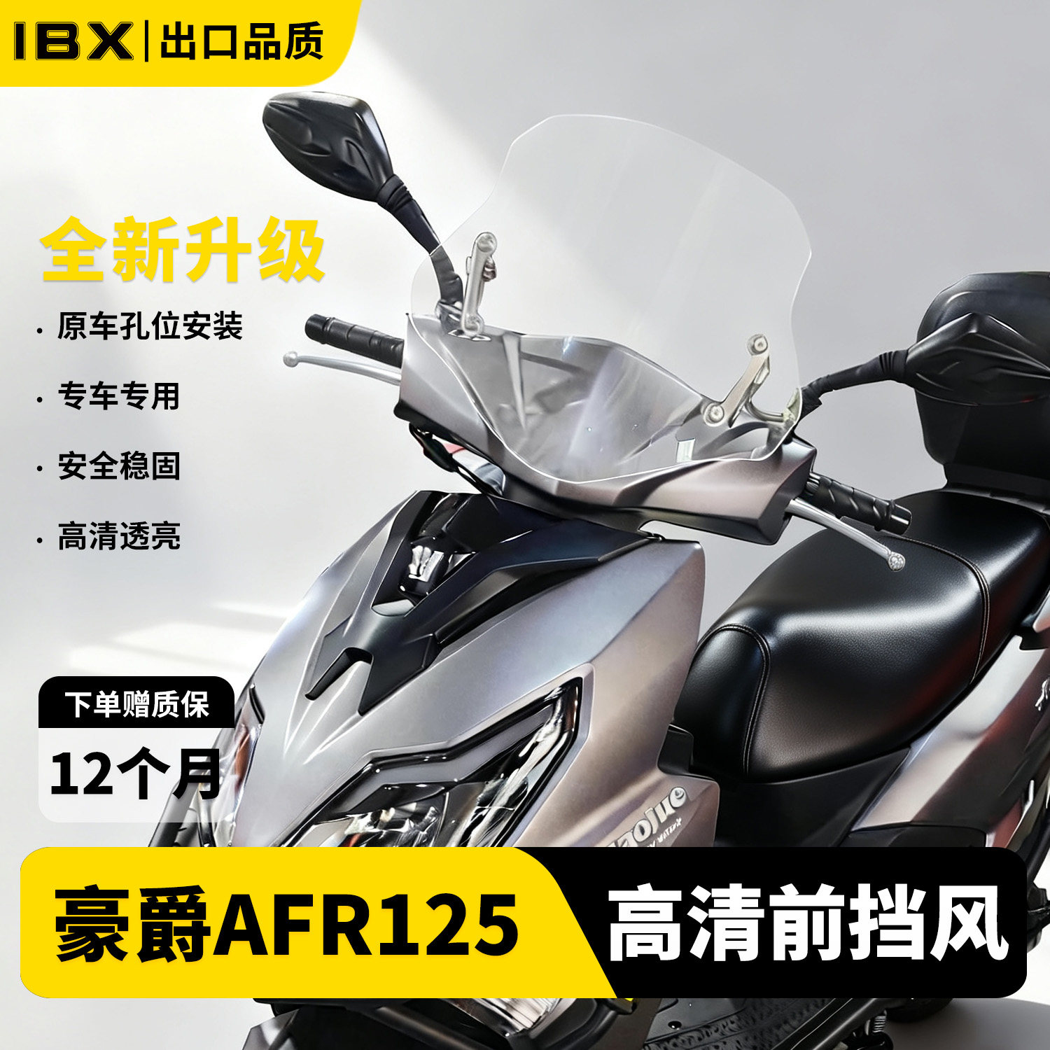 适用于豪爵铃木AFR125高清风挡
