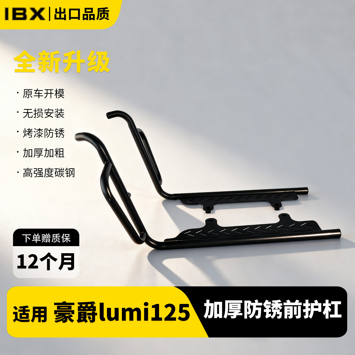 适用豪爵lumi125前后防摔保险杠