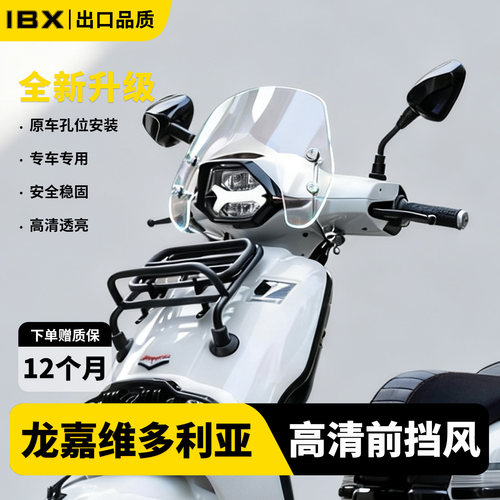 适用龙嘉维多利亚高清加厚前挡风