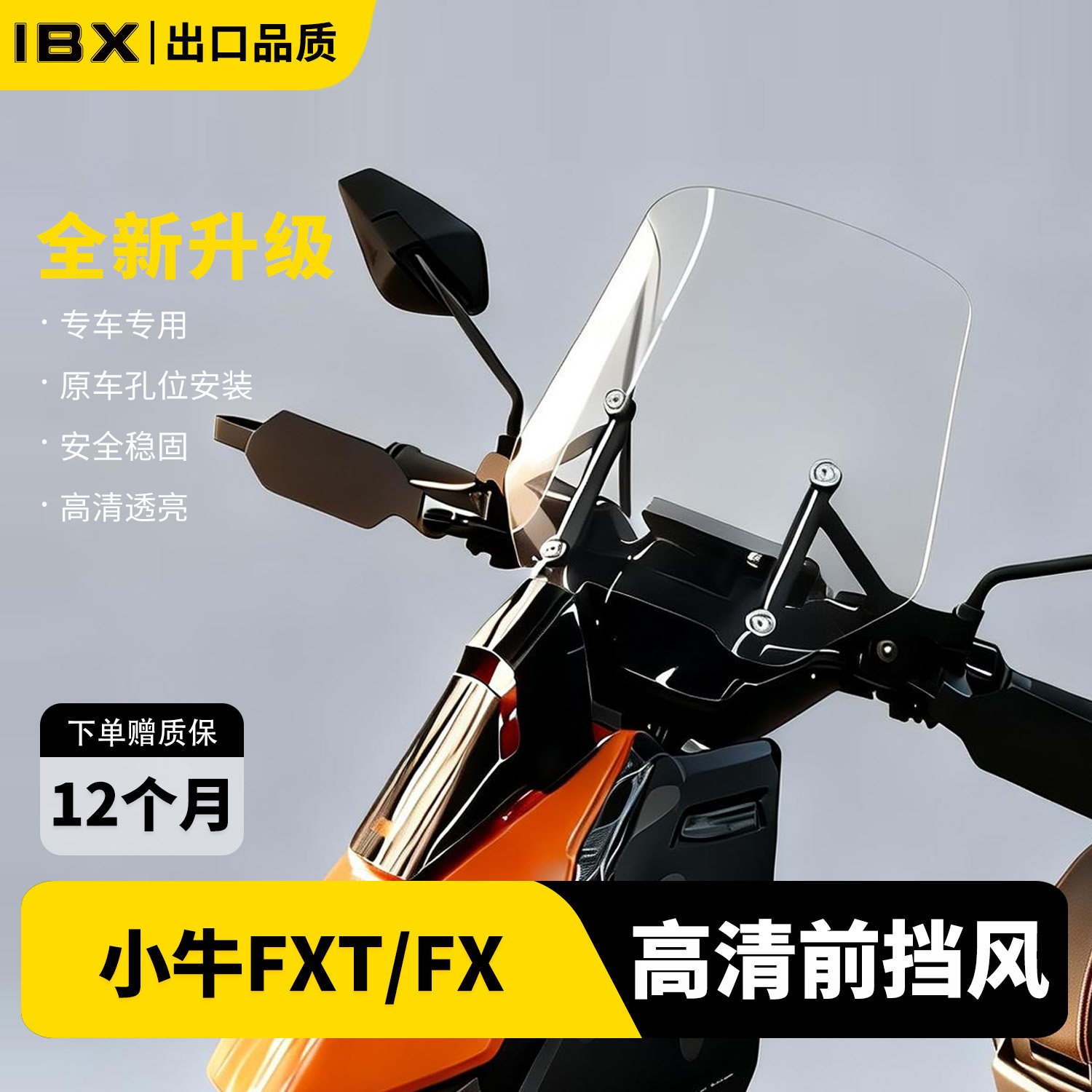 适用小牛FXT/FX高清挡风玻璃图片