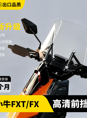 适用于 小牛FXT/FX 直线风挡改装高清挡风玻璃电动车风挡改装配件