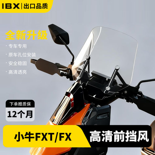 适用小牛FXT/FX高清挡风玻璃