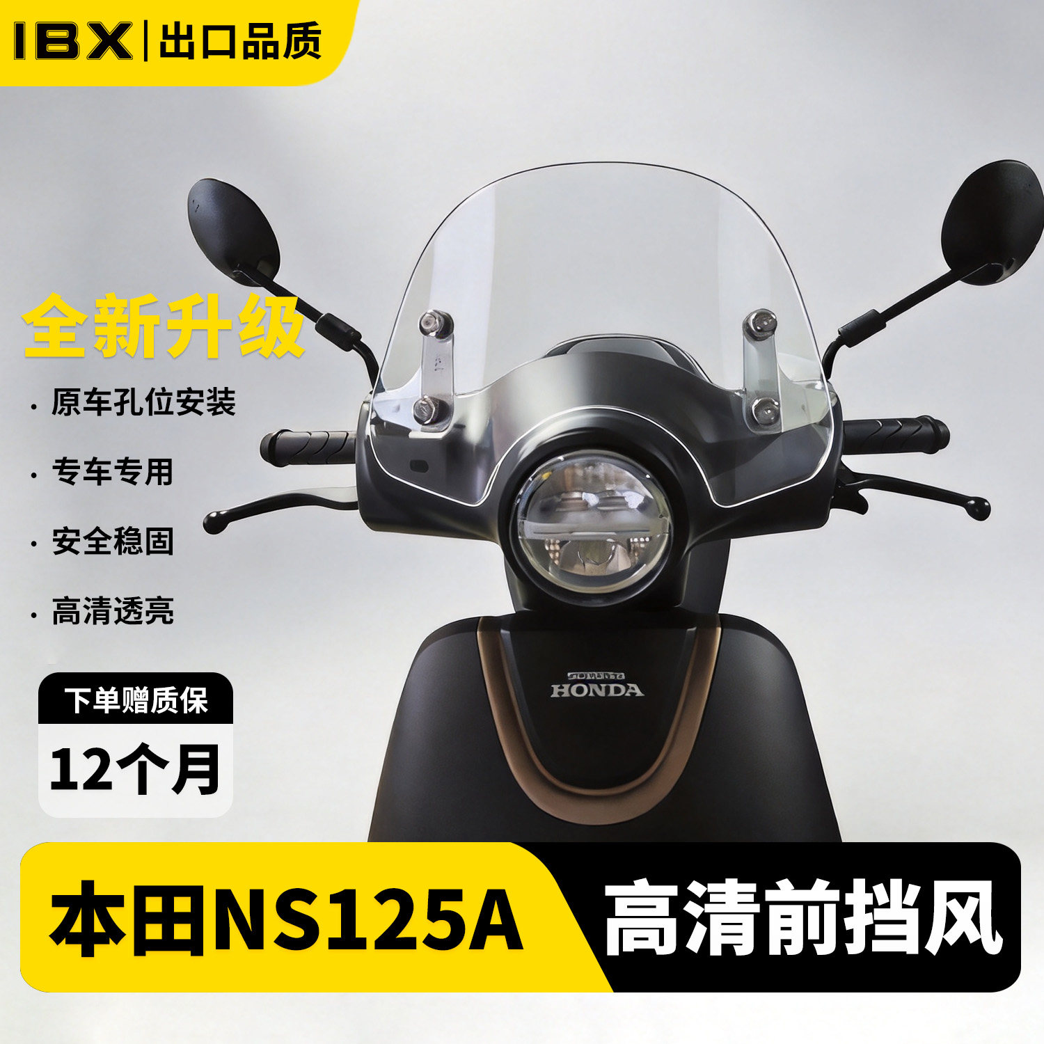 适用于新大洲本田NS125A前风挡