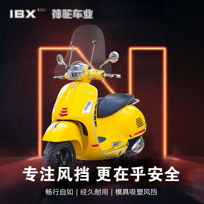 比亚乔挡风玻璃挡风板IBXvespa