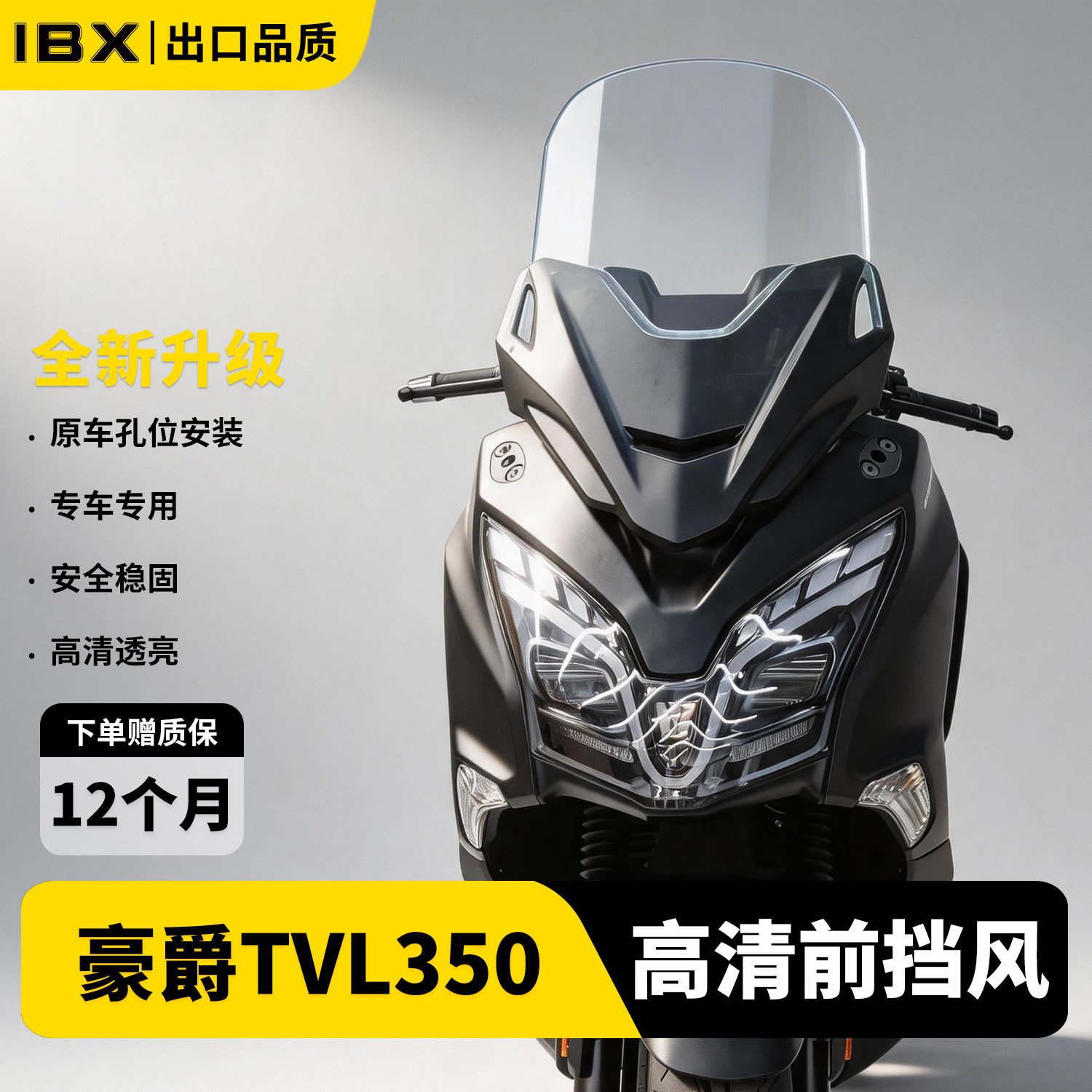 适用26款豪爵tvl350高清挡风玻璃