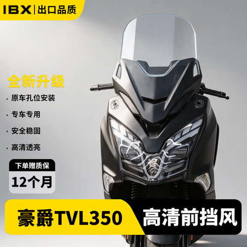 适用26款豪爵tvl350高清挡风玻璃