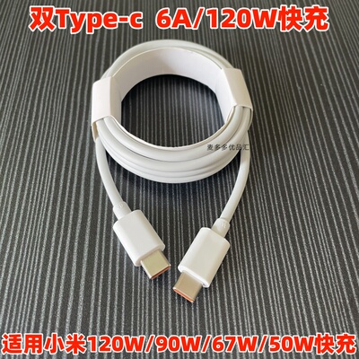 适用小米双type-c数据线6A120W