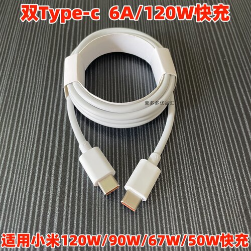 适用小米双type-c数据线6A120W