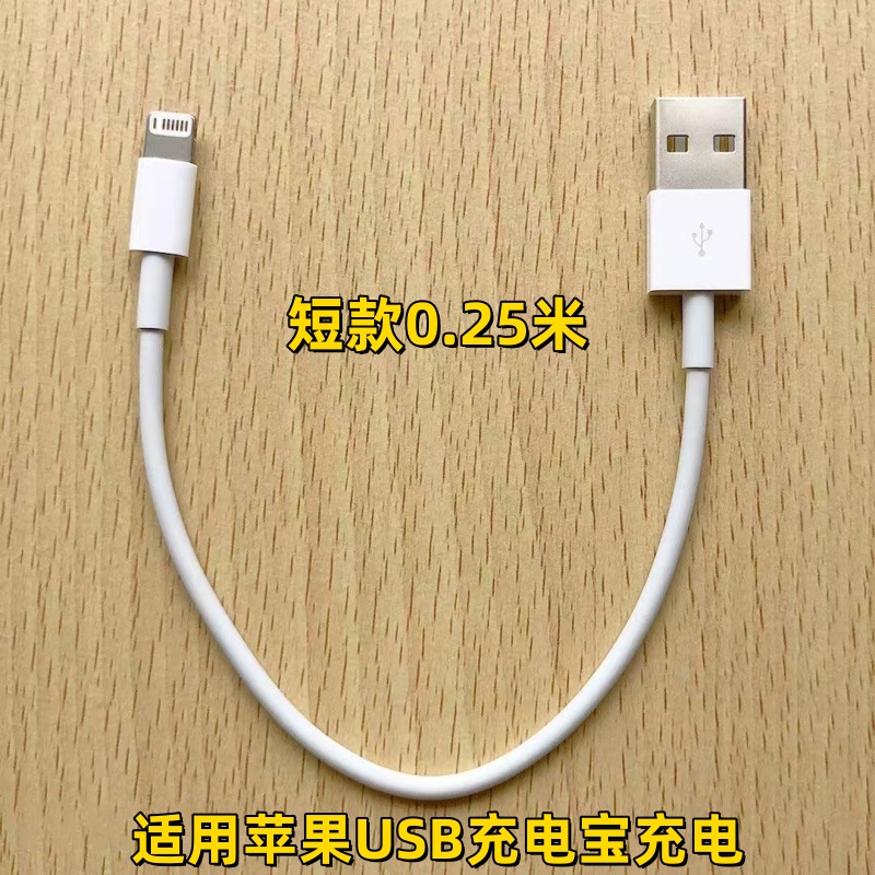 适用苹果充电宝短款充电线0.25米