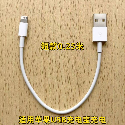 适用苹果充电宝短款充电线0.25米