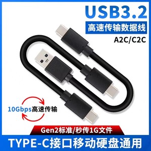 硬盘盒type-c数据线USB3.2传输线