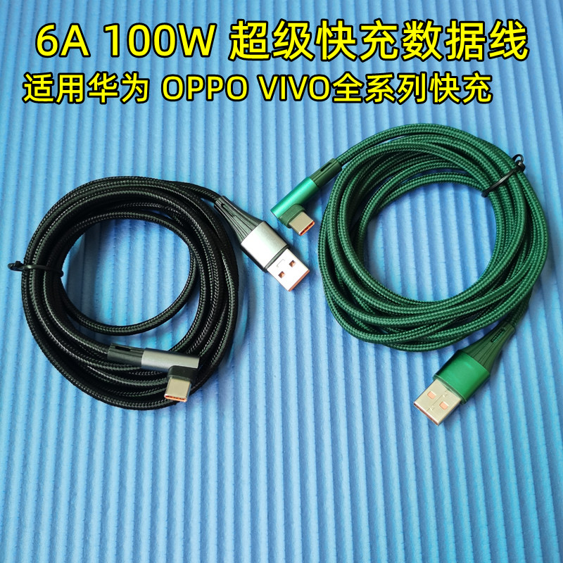 适用荣耀华为66w88w100w弯头数据线TypeC超级快充线oppo/vivo闪充