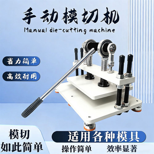 手动模切机压模机皮革刀模冲压
