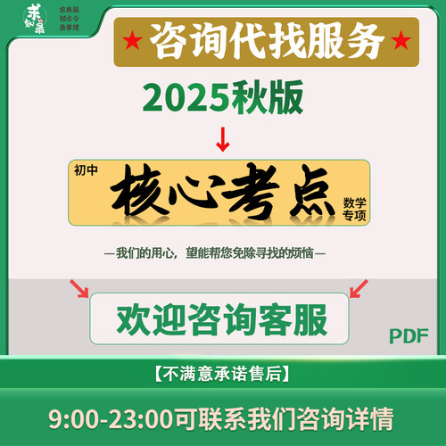 【咨询代找】2025新版数学专项核心考点人教电子版PDF资料服务