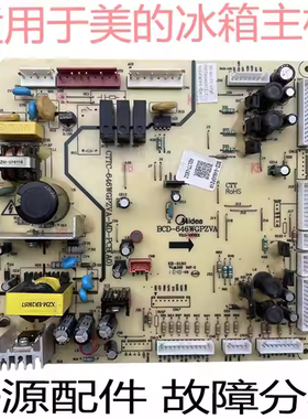 BCD-646WGPZVA美的冰箱电脑板BCD-530WGPZV主板17131000002362