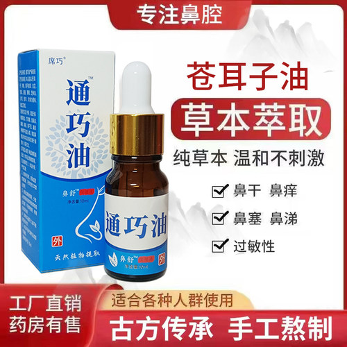 苍耳子鼻油过敏性鼻干鼻痒鼻塞鹅不食草滴鼻液成人儿童鼻窦护鼻油