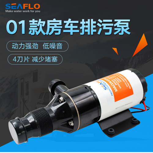 seaflo01款污水泵房车游艇马桶泵切割泵排污水泵排污带铰刀配件