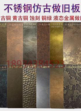 仿古铜做旧不锈钢板现货定制鎏金黄古铜发黑复古金属做旧仿锈板