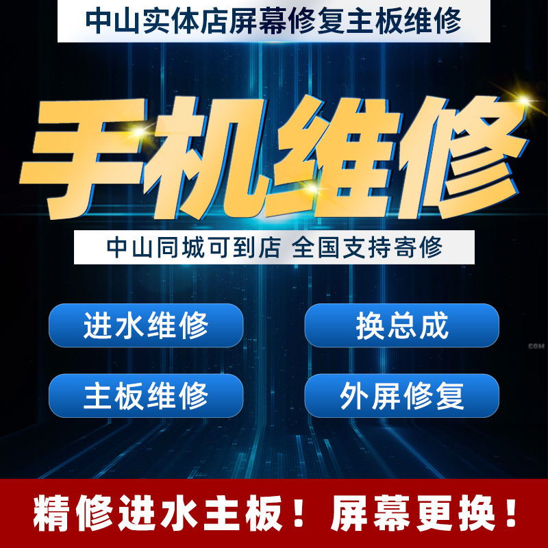 中山华为苹果小米手机主板进水不开机维修换屏幕压外屏寄修换主板-封面