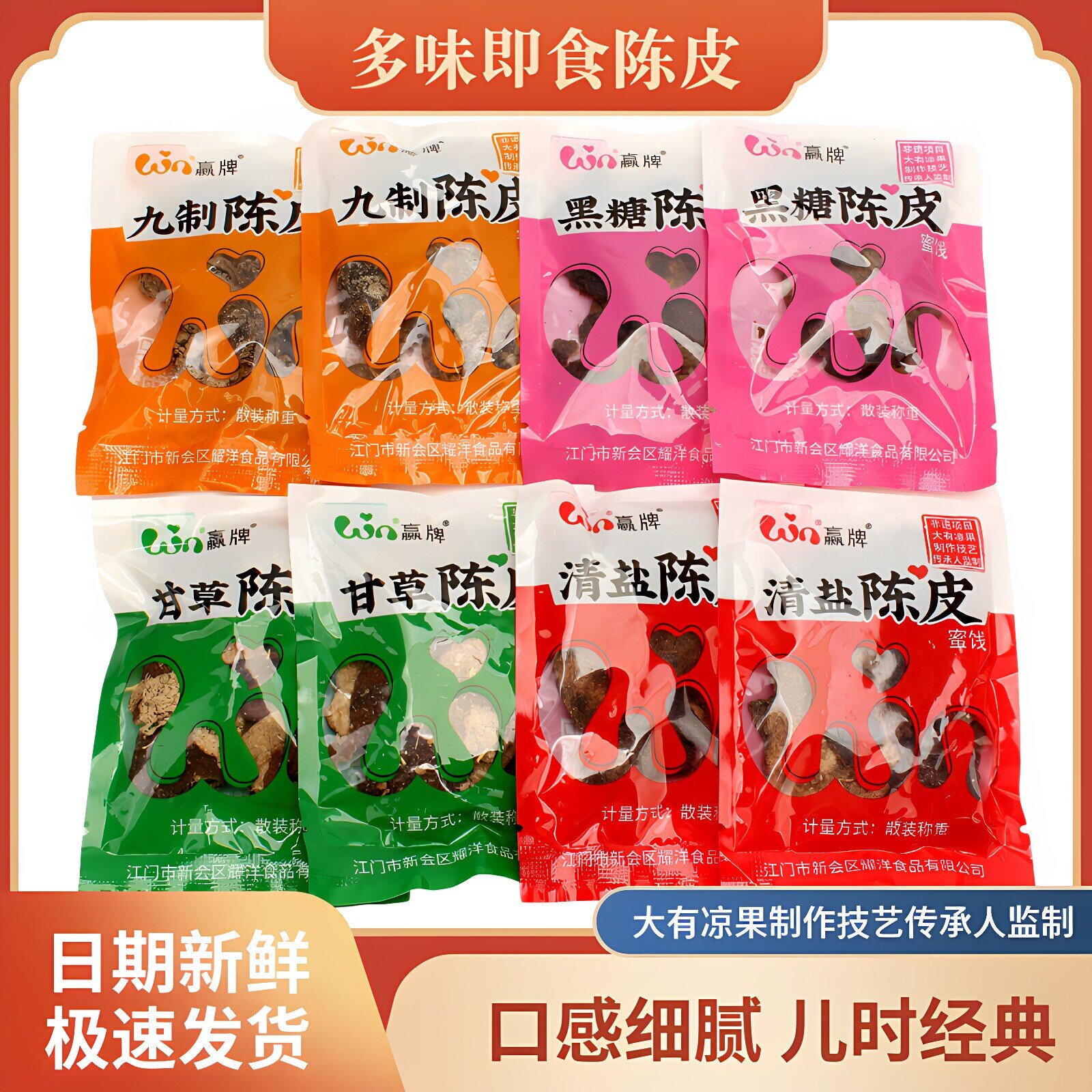 赢牌新会九制陈皮100g即食